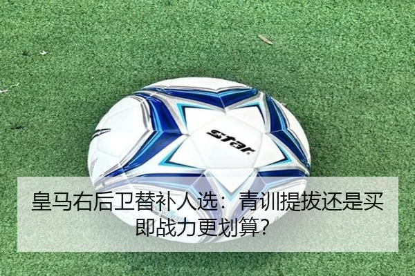 皇马右后卫替补人选：青训提拔还是买即战力更划算？